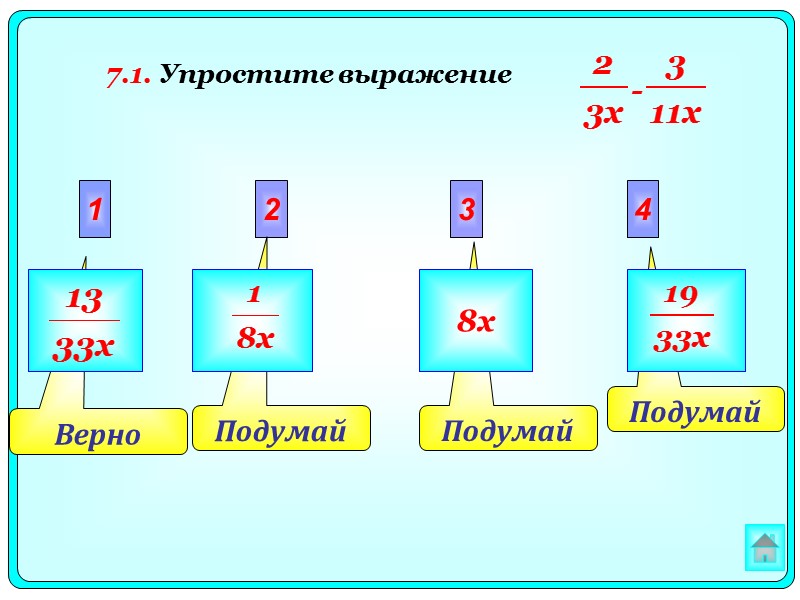 Подумай  Верно Подумай  Подумай  2 3 4 1 8x 7.1. Упростите